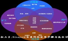 轻松上手：Binance交易所的使用步骤与流程详解