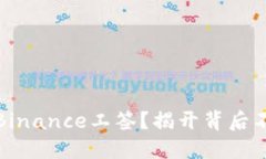 如何轻松获取Binance工签？揭开背后不为人知的秘
