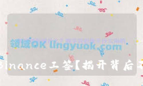 如何轻松获取Binance工签？揭开背后不为人知的秘密