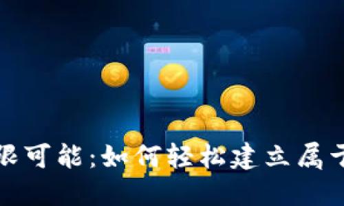 探索Web3的无限可能：如何轻松建立属于你的Web3网站