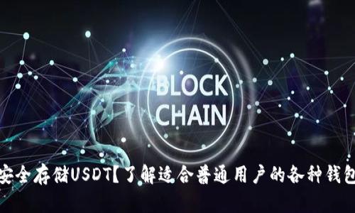 如何安全存储USDT？了解适合普通用户的各种钱包选择