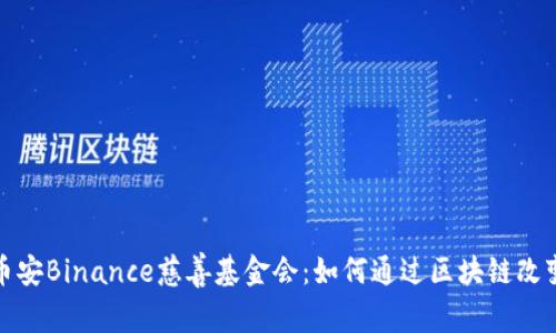 探索币安Binance慈善基金会：如何通过区块链改变世界