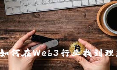 大专生如何在Web3行业找到理想工作？