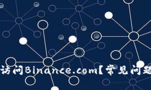 为何你无法访问Binance.com？常见问题与解决方案