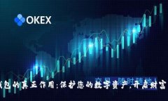 比特币钱包的真正作用：保护您的数字资产，开