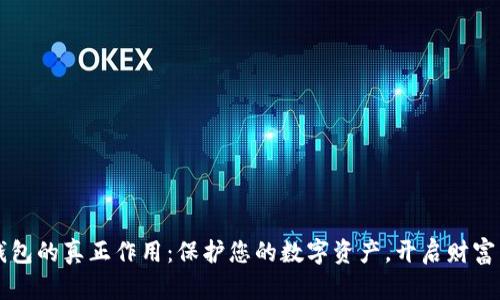 比特币钱包的真正作用：保护您的数字资产，开启财富自由之门