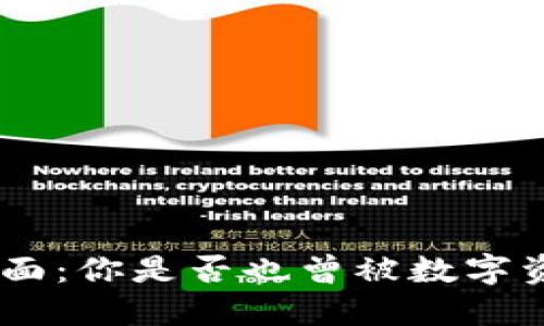 揭开Binance背后的阴暗面：你是否也曾被数字资产交易所的骗局所困扰？