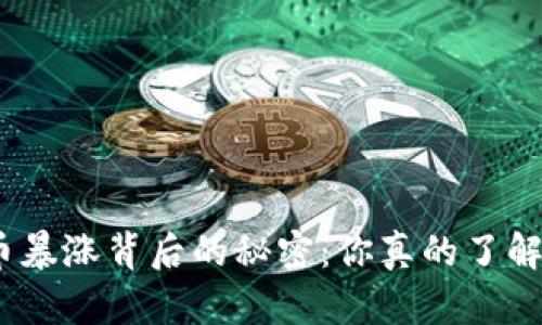 BNB币暴涨背后的秘密：你真的了解它吗？