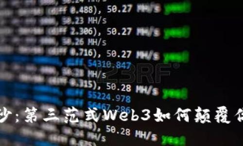 揭开神秘面纱：第三范式Web3如何颠覆你的数字生活