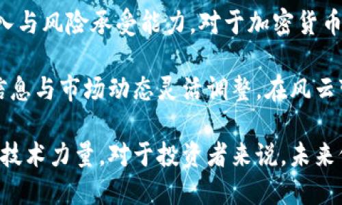   为什么BNB币会被视为“一文不值”？ / 
 guanjianci BNB币, 加密货币, 投资风险, 区块链 /guanjianci 

引言：BNB币的起源与发展
BNB币，作为币安交易所推出的原生加密货币，自2017年以来备受瞩目。它的诞生无疑推动了区块链技术的应用，但在这股热潮背后，围绕BNB币的争议也从未停止。

一文不值的争论开始
许多人认为BNB币的价值并不如其宣传的那般光鲜亮丽，甚至有人称其“一文不值”。这背后反映出对加密货币市场的深刻疑虑，以及对币安交易所本身的一些担忧。

市场波动的疑虑
加密货币市场以其高波动性著称，BNB币也难以逃脱这一现实。尽管BNB币在某些时候表现强劲，然而由于其价格受到多种因素的影响，许多投资者在经历了短期暴涨与暴跌后，开始对其价值产生怀疑。

替代币的竞争
BNB币并非市场唯一的选择。随着越来越多的新兴加密货币不断出现，BNB面临激烈竞争。许多替代币在技术上有着更强的优势，甚至从基本应用上来说更具实用性。投资者开始重新评估自己的选择，觉得持有BNB币并没有太大意义。

币安的争议与监管压力
币安交易所虽是全球最大的加密货币交易所之一，但其在不同国家面临的监管压力不断增加。2021年以来，各国对加密货币交易的监管力度加大，尤其是在法国和英国。当市场信心受到影响时，BNB币的价值也有所波动，这让许多投资者对其未来产生了不安。

缺乏独特的技术优势
尽管BNB币曾因其在交易费用折扣等方面的应用而受到青睐，但在技术优势方面却难以与一些新兴项目相抗衡。例如，以太坊、Cardano等项目在智能合约、去中心化应用等领域逐渐崭露头角。

利益相关者的担忧
不仅仅是普通投资者，连一些行业专家也对BNB币逐渐表达出谨慎的态度。这种担忧不仅来自于币安交易所的业务模式，还包括市场的整体潜在风险。投资者在掂量风险与收益时，越来越倾向于选择那些透明度高、风险相对较低的投资目标。

BNB的实际应用场景
虽然BNB币在币安平台的交易中被广泛使用，但其在市场上的实际应用场景相对局限。很多用户在面对数不胜数的加密货币时，不禁要问，BNB真的能在未来的生态系统中占据一席之地吗？

情感与市场心理的交织
人们的情感因素在投资心理中起到了重要角色。BNB币价格的波动直接影响着投资者的情绪。若在某个阶段，BNB币的市场表现不抢眼，通常会引发投资者的恐慌，进一步导致价格下跌。这种恶性循环在市场初期一定程度上加剧了BNB币的贬值。

总结与投资思考
总体来看，将BNB币形容为“一文不值”并不是毫无根据。投资者在面对这样的市场时，应理性分析，审视自身的投入与风险承受能力。对于加密货币，切忌盲目跟风，最好是在充分了解其背后逻辑的基础上做出决策。

无论BNB币的未来如何发展，投资者都应时刻保持警惕。市场充满变数，个人的观点与投资策略应当依据最新的信息与市场动态灵活调整。在风云变幻的加密货币世界里，保持理智和冷静是成功投资的关键。

BNB币在历经风雨洗礼之后，或许依然能在数字货币的舞台上挣扎求生，但前提是它必须积累更强的市场信任与技术力量。对于投资者来说，未来仍需关注和分析这条涌动不息的加密市场，才能在风险与收益之间找到最佳平衡。