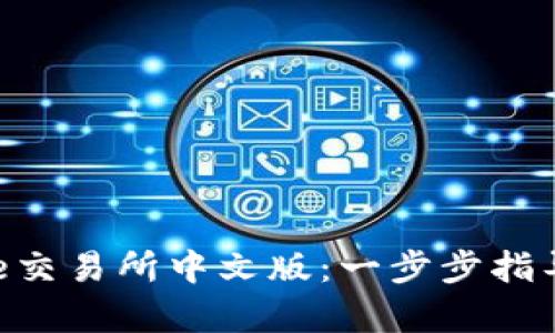 如何轻松下载Binance交易所中文版：一步步指导你开启数字资产之旅