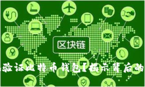 如何安全地验证比特币钱包？揭示背后的秘密与技巧