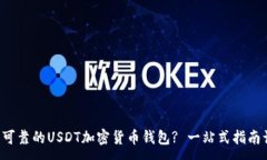 :如何选择安全可靠的USDT加密货币钱包? 一站式指