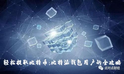 轻松提取比特币：比特派钱包用户的全攻略