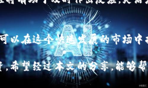 beaotiBinance上的扣除：如何应对交易中的隐藏费用？/beaoti  
Binance, 交易费用, 加密货币, 隐藏费用/guanjianci

引言
在数字货币的世界中，交易所的选择至关重要。作为全球最大的加密货币交易平台之一，Binance吸引了无数用户。在这个充满机遇的环境中，了解交易过程中的各类费用变得极为重要。本文将探讨在Binance交易中可能遇到的扣除费用，助你更好地管理投资，避免不必要的损失。

Binance基础知识
Binance成立于2017年，其凭借丰富的交易品种、用户友好的界面以及相对较低的交易费用迅速崛起。尽管其提供了丰富的功能和服务，用户在享受其便利的同时，也可能面临一些隐性费用，了解这些费用的构成和作用对于保护个人资产至关重要。

交易费用的组成
首先，让我们来看看Binance的交易费用。交易费用通常包括两部分：Maker费用和Taker费用。Maker是指提供流动性的交易者，而Taker则是指接受市场订单的交易者。在Binance，Maker费用相对较低，而Taker费用则稍高，这意味着如果你选择主动下单，可能会支付更多的费用。了解这一点对于制定交易策略非常重要。

提取费用的影响
除了交易费用，提币时的提取费用也是用户需要关注的重点。在Binance，从平台提取资金时会产生一定的提取费用。这些费用因不同的数字货币而异，某些货币的提取费用甚至可能相对较高。这就要求用户在选择交易对和提币时，进行全面的成本评估。

隐藏费用的出现
在Binance上，有时用户会感到困惑，因为在进行交易时似乎收到的金额与预期不符。这可能是由于隐藏费用所致，如兑换费和滑点。在进行跨币种交易时，用户可能会遭遇兑换费。此外，在市场波动较大时，滑点也可能导致成交价格与下单时的价格不同，从而增加了成本。

如何降低交易成本
面对这些费用，用户可以采取一些措施来降低交易成本。首先，通过提高自己的交易策略，避免频繁交易和不必要的尝试可以有效降低整体成本。此外，合理选择交易对，尽量选择费用低且流动性好的数字货币进行交易，以减少提取费用和滑点损失。

了解手续费折扣
Binance也提供了多种手续费折扣的方式，例如持有Binance Coin（BNB）用户可以享受到一定比例的费用减免。了解这些优惠政策，将对你的交易成本产生积极影响。另外，定期查看Binance的公告，获取最新的费率变动信息，也是一种明智的做法。

实时监控费用变动
时刻关注交易费用的变动是每位投资者的责任。由于市场经济形势的变化，Binance的交易费用和提币费用可能会调整，因此保持实时关注和监控将有助于及时作出反应，灵活应对政策变化。

总结
在Binance的交易中，费用不可避免，了解这些费用的构成和减少它们的方法将有助于提升你的交易体验。借助有效的策略和工具，每位投资者都可以在这个快速发展的市场中找到属于自己的立足之地。

透过对矿池费用、交易方式、市场行情的深入分析，可以大大降低在此过程中遇到的扣除费用。这不仅有助于资金流动，还有助于实现更高效的投资。希望经过本文的分享，能够帮助读者更清晰地认识到在Binance交易平台上可能遭遇的扣除费用，从而能够做出更明智、更成功的投资决策。