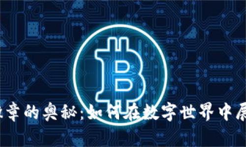 探索Web3徽章的奥秘：如何在数字世界中展现你的成就