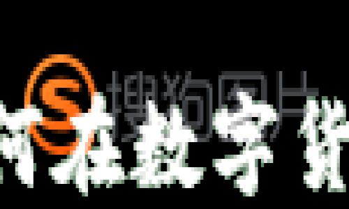 
揭秘Binance搬砖：如何在数字货币中实现利润最大化？