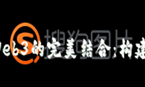 探索Truffle与Web3的完美结合：构建你的区块链梦想