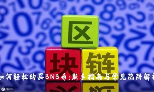 如何轻松购买BNB币：新手指南与常见陷阱解析