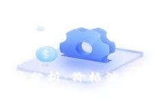 BNB币今日行情分析：价格波动与市场趋势解读