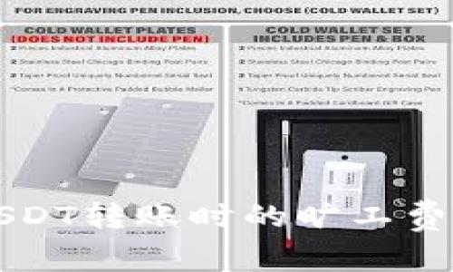 币信钱包：USDT转账时的旷工费到底有多高？