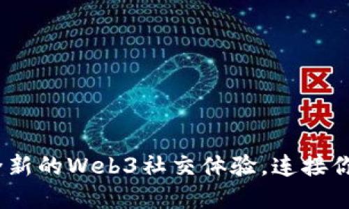 小红书群：一次全新的Web3社交体验，连接你我他的情感纽带