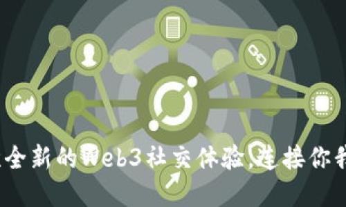 小红书群：一次全新的Web3社交体验，连接你我他的情感纽带