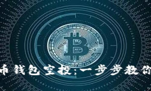 如何领取BNB币钱包空投：一步步教你获取惊喜奖励