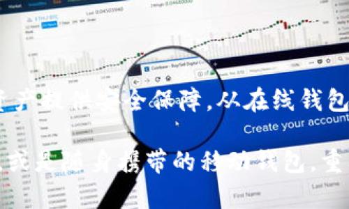 币，你想拥有的比特币钱包，在哪里可以轻松获取？

比特币钱包, 比特币, 钱包选择, 加密货币/guanjianci

什么是比特币钱包？

在深入探讨如何获得比特币钱包之前，我们首先要弄清楚，比特币钱包究竟是什么。简单来说，比特币钱包并不是一个实体的钱包，而是一个软件程序，用于存储和管理比特币。这其中包括了你的比特币地址、私钥以及交易历史记录等至关重要的信息。

为什么选择比特币钱包？

现在，许多普通用户可能会问：“为什么我需要一个比特币钱包？”答案其实很简单。如果你打算投资比特币或使用比特币进行交易，那么有一个安全可靠的钱包是必要的。比特币钱包能让你更好地管理你的资产，同时提供安全性，防范盗窃和损失。

比特币钱包的类型

在获得比特币钱包之前，我们需要了解不同类型的比特币钱包，它们各有千秋。首先，可以分为热钱包和冷钱包。

热钱包是指那些连接互联网的电子钱包，比如手机应用或在线平台。这种钱包使用方便，适合于频繁交易。

冷钱包则是离线存储的设备，比如硬件钱包，或纸钱包。冷钱包的安全性较高，适合长期持有比特币的用户。

获取比特币钱包的途径

那么，如何才能获得一个比特币钱包呢？这里有一些推荐的方式。

1. 在线钱包

许多用户选择在线钱包，因为它们的访问方便，且操作简单。常见的在线钱包包括Coinbase、Blockchain.info等。使用这些平台，你可以迅速创建一个钱包，并开始管理你的比特币资产。

然而，虽然使用方便，但在线钱包的安全性受到互联网威胁的影响，因此不适合存储大量比特币。如果你只是进行小额交易，在线钱包会是一个不错的选择。

2. 移动钱包

近年来，移动钱包也开始大受欢迎。许多用户倾向于使用手机应用来管理自己的比特币。像Trust Wallet、Electrum等应用，可以轻松下载到你的手机上，方便你随时随地进行交易。

移动钱包的便利性毋庸置疑，然而，这也意味着手机丢失或被盗的风险。因此，确保你的手机安全非常重要，也要定期备份你的钱包信息。

3. 硬件钱包

对那些更加重视安全的用户来说，硬件钱包是最佳选择。硬件钱包如Ledger、Trezor等，提供高水平的安全保障。用户可以离线存储比特币，有效防范网络攻击。

虽然这些设备的价格相对较高，但对于长期投资者来说，硬件钱包无疑是保护资产的一个好办法。

4. 纸钱包

价格实惠又安全，纸钱包也是一个选择。用户可以将比特币地址和私钥打印在纸上，这样就可离线存储，避免网络攻击的风险。

当然，纸钱包同样需要注意保管，避免丢失或者损坏。如果决定使用纸钱包，请务必小心处理。

如何选择适合你的钱包

在上述各类钱包中，如何选择一个适合自己的钱包呢？首先要明确你的需求，你是频繁交易还是长期持有？你的资金规模有多大？这些都影响着你的选择。

其次，安全性是优先考虑的因素。确保选择信誉良好、口碑优秀的钱包平台。如果打算使用在线钱包，务必开启双重认证，增添一层保护。

当你选择了一个钱包后，请务必定期备份相关信息，以防丢失和不可预知的情况。对于硬件钱包和纸钱包，更是要妥善保管，确保你时时刻刻都能安全地访问你的资产。

比特币钱包的设置步骤

如果你已经决定好要使用哪种钱包，接下来就一起看看设置钱包的过程，一般来说并不复杂。

1. **下载或购买**：根据你选择的钱包类型，从官网或应用商店下载相应的钱包应用，或购买硬件钱包。

2. **安装或连接**：按照提示进行软件安装，或将硬件钱包通过USB连接到电脑。

3. **创建新钱包**：运行应用程序时，通常会提示你创建新钱包。按照指示输入必要信息，并生成你的私钥。

4. **备份**：在设置完成后，务必保存好私钥，并进行钱包的备份。很多钱包会提供备份短语，确保将其保存在安全的地方。

5. **开始使用**：完成以上步骤后，你的比特币钱包就设置完成，准备好接收和发送比特币啦！

总结

比特币钱包是加密货币世界里不可或缺的工具，选择合适的钱包不仅能让你更方便地进行交易，还能为你的资产提供安全保障。从在线钱包、移动钱包到硬件钱包与纸钱包，各种选择应有尽有，关键在于每个人的需求与使用习惯。

希望通过本次探讨，能帮助你更好地理解比特币钱包，并找到适合自己的类型与平台，无论是铭记于心的私钥，或是随身携带的移动钱包，重要的在于做好记录，维护好资产安全，勇敢踏入这个令人期待的加密币世界！