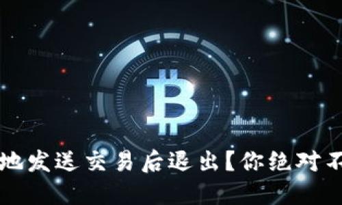 如何在Web3中安全地发送交易后退出？你绝对不想忽略的关键步骤！