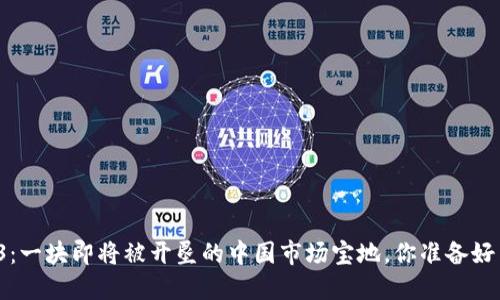 Web3：一块即将被开垦的中国市场宝地，你准备好了吗？