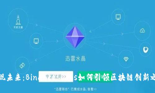 发现未来：Binance Labs如何引领区块链创新之路
