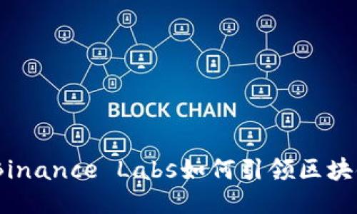 发现未来：Binance Labs如何引领区块链创新之路