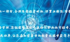 如何轻松提升BNB币买卖次数？揭秘成功交易的秘