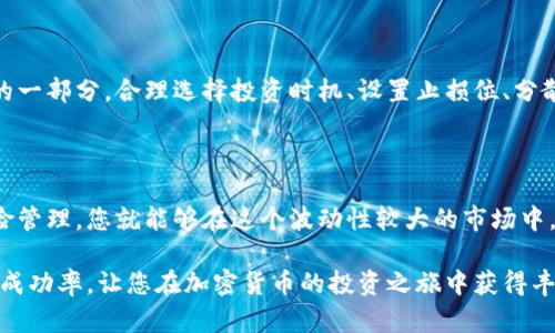 如何轻松提升BNB币买卖次数？揭秘成功交易的秘密
BNB币, 买卖次数, 加密货币交易, 投资策略/guanjianci

BNB币：加密货币的明星选手

在充满活力的加密货币市场中，BNB币以其独特的魅力吸引着众多投资者的目光。作为币安交易所的原生代币，BNB不仅用作交易费用的折扣，还在去中心化金融（DeFi）和非同质化代币（NFT）领域中发挥着重要作用。越来越多的人开始关注BNB币，这也让其买卖次数逐渐攀升。

了解BNB币的特点和用途，有助于我们认识陪伴在我们身边这个重要的数字资产。同时，随着市场参与者的增多，进一步掌握BNB币的买卖行为，能够让我们更高效地进行投资决策。

为何买卖次数如此重要？

买卖次数不仅反映了某种资产的交易活跃度，也间接表明其市场需求与供应的状况。在加密货币市场中，活跃的交易往往意味着更多的投资机会。对BNB币的买卖次数进行观察，可以帮助我们更好地理解市场情绪和投资者的行动。

简而言之，频繁的买卖行为往往意味着对该资产的看好，而相对低迷的交易则可能暗示着一些潜在的风险。因此，把握BNB币的买卖次数变化，可以为我们选择最佳的交易时机提供重要的参考。

影响BNB币买卖次数的因素

许多因素会影响BNB币的买卖次数。其中，市场新闻、投资者情绪、技术分析、市场流动性等都具有重要的影响力。

ul
    listrong市场新闻：/strong 加密货币行业新闻的变动常常会导致价格波动，从而影响买卖次数。/li
    listrong投资者情绪：/strong 当市场情绪乐观时，投资者更倾向于频繁交易，而在市场低迷时则相对谨慎。/li
    listrong技术分析：/strong 许多投资者根据技术指标做出交易决策，比如支撑位与阻力位，这也影响了他们的交易频率。/li
    listrong市场流动性：/strong 高流动性意味着更容易进出市场，从而带动买卖次数的提升。/li
/ul

如何提高BNB币的买卖次数？

提高BNB币的买卖次数并不意味着盲目进行频繁交易，而是要在正确的时机做出明智的决策。以下是一些实用的策略，可以帮助您提高BNB币的买卖次数，甚至增加收益。

h41. 关注市场动态/h4

时刻关注加密货币市场的动态信息，特别是那些与BNB币相关的新闻及公告。无论是新政策的出台，还是币安平台的重大更新，都可能对BNB币的买卖活动造成影响。

h42. 使用技术分析工具/h4

借助技术分析工具，您能够更精准地判断市场走势。常见的技术指标如移动平均线（MA）、相对强弱指数（RSI）等，可以帮助您看清何时是较好的买入或卖出时机。

h43. 构建交易计划/h4

明确个人的投资目标，并根据市场走势制定详细的交易计划。无论是短线交易还是长线持有，都要有明晰的策略，避免盲目交易造成的损失。

h44. 利用社群信息/h4

参与BNB币相关的社群（如Discord、Telegram等），可以获得第一手的市场信息和投资建议。社群中的讨论很可能影响买卖次数，尤其是集体情绪高涨时。

实际案例分析

一个成功的BNB币买卖案例能够为大家提供很多启示。例如，某投资者在了解到币安即将推出BNB的新产品后，及时进场购买，当产品上线吸引了大量用户后，BNB币的价格显著上涨，买卖次数迅速增加，最终使得该投资者收获了可观的收益。

这个案例再一次证明了及时抓住市场机会的重要性。通过关注新产品、新政策、市场情绪等，投资者可以更好地提升BNB币的买卖次数，获取更大的投资回报。

风险管理：不可或缺

尽管提升BNB币的买卖次数可以带来很大的获利机会，但同样也伴随着风险。因此，风险控制始终是投资策略中不可或缺的一部分。合理选择投资时机、设置止损位、分散投资等都是有效的风险管理策略。

总结

BNB币的买卖次数是众多投资者关注的焦点。通过了解影响买卖次数的因素，掌握提高交易频率的策略，再加上有效的风险管理，您就能够在这个波动性较大的市场中，找到一条适合自己的投资之路。不妨从今天开始，积极关注BNB币的市场动态，利用上述策略来提升您的币安交易体验吧！

总之，BNB币的买卖次数不仅与市场趋势密切相关，也反映了投资者的信心与行动。把握这些信息，可以有效地提升投资的成功率，让您在加密货币的投资之旅中获得丰厚的回报。