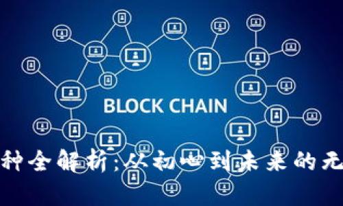 BNB币种全解析：从初心到未来的无限可能