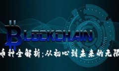 BNB币种全解析：从初心到未来的无限可能