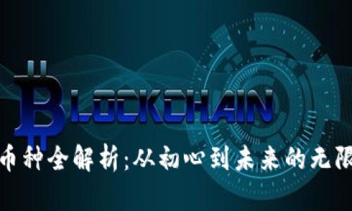 BNB币种全解析：从初心到未来的无限可能