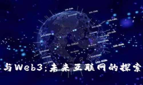 蒋凡与Web3：未来互联网的探索之旅