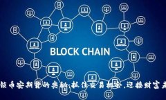 解锁币安期货的奥秘：抓住交易机会，迎接财富