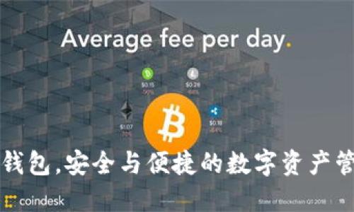 比特币钱包，安全与便捷的数字资产管理工具