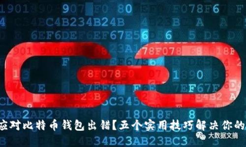 如何应对比特币钱包出错？五个实用技巧解决你的烦恼！