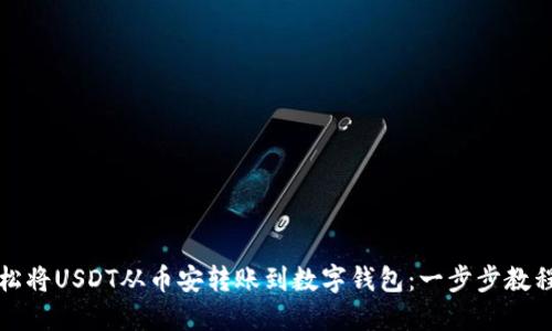 如何轻松将USDT从币安转账到数字钱包：一步步教程与技巧