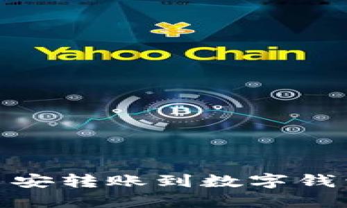 如何轻松将USDT从币安转账到数字钱包：一步步教程与技巧