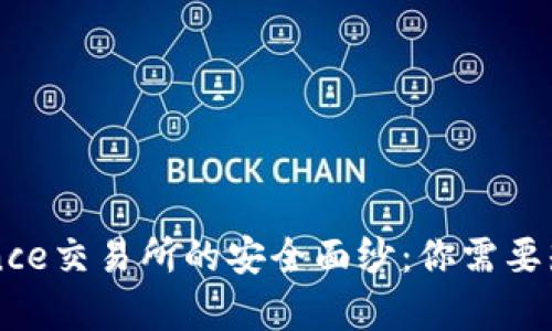 揭开Binance交易所的安全面纱：你需要知道的真相