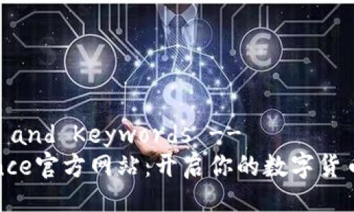 !-- Title and Keywords --
探索Binance官方网站：开启你的数字货币交易之旅