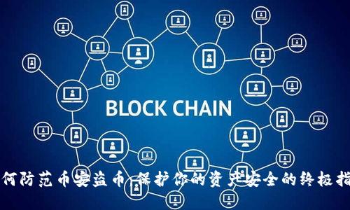 如何防范币安盗币：保护你的资产安全的终极指南