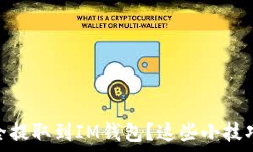   
USDT如何安全提取到IM钱包？这些小技巧你不可不知！