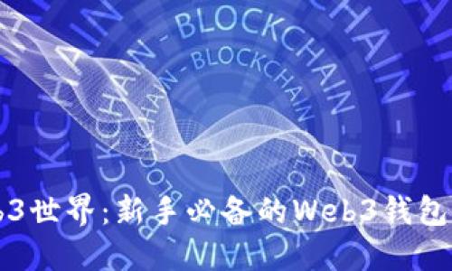 解锁Web3世界：新手必备的Web3钱包使用指南