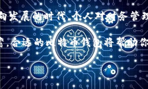 baioti解密为什么每个人都需要一个比特币钱包，让你的财富更安全！/baioti  
比特币钱包, 比特币安全, 加密货币, 个人财务管理/guanjianci  

引言：比特币钱包的潜力

随着数字货币的崛起，比特币作为其中的佼佼者，正在改变我们对传统货币的认知。然而，关于比特币和如何安全持有比特币的问题，依然令人困惑。这时，比特币钱包的概念就显得尤为重要。为什么每个人都需要一个比特币钱包？今天，我们将深入探讨这一问题，帮助你理解比特币钱包的重要性以及如何选择最适合你的钱包。

什么是比特币钱包？

在深入理解比特币钱包的必要性之前，我们首先来看看比特币钱包本身。比特币钱包是一种软件应用或硬件设备，用于存储和管理你的比特币。注意，比特币并不是物理形式存在的货币，它实际上是一组数字信息，钱包的功能便是记录这些信息，包括你的比特币余额和交易历史。

比特币钱包的种类繁多，可以分为热钱包和冷钱包。热钱包通常在线，方便用户随时随地进行交易。而冷钱包则是一种离线存储，通常用于长期保存比特币。这两种类型各具特点，用户可根据自己的需求进行选择。

保护你的财富：比特币的安全性

在当今网络时代，安全问题日益严峻。数字资产也不例外，尤其是比特币。网络攻击、钓鱼诈骗等现象层出不穷，如果你不采取措施保护自己的比特币，那你的资产可能随时面临风险。比特币钱包的作用就在于为你的数字资产提供安全保障。

大多数比特币钱包采用了加密技术，确保你的私钥（如同你银行账户的密码）不会被黑客获取。即使你使用在线热钱包，许多钱包服务商提供多重认证、密码强度增强等功能，让你的账户更加安全。

便捷的交易体验：随时随地访问资产

比特币钱包的另一大优势在于便捷性。当你拥有一个比特币钱包时，你可以随时随地访问和管理你的比特币。无论你是想要进行交易，还是查看你的账户余额，轻点几下就可以完成。相较于传统银行的繁琐手续，比特币的钱包无疑提供了更为流畅的操作体验。

特别是在旅行或者异地工作的时候，随时可以通过手机或电脑访问你的比特币钱包，是一种无法比拟的便利。除了随时随地的访问，你还可以通过钱包进行即时转账，无需等待，瞬间完成交易。

多样化的管理工具：财务控制在你手中

比特币钱包不仅仅是存储工具，更是一个全面的财务管理利器。许多现代钱包提供收入和支出跟踪功能，帮助用户清晰地了解比特币的流入流出。这种自我管理的能力，特别适合有理财规划需求的人群。

此外，部分钱包还集成了市场行情监测工具，让用户实时跟踪比特币市场动态。通过这些功能，用户能够更好地制定投资决策，避免在市场波动时做出错误选择。简而言之，合适的比特币钱包可以为你的财务控制提供强劲支持。

方便的备份和恢复功能

有没有想过，如果手机丢失或者钱包崩溃，自己的比特币会如何处理？一款好的比特币钱包通常具备备份和恢复功能。这意味着，无论发生什么情况，你都可以通过备份文件或助记词将资产恢复。

然而，值得注意的是，备份也并非万无一失。要确保备份信息的安全，不能随意分享或存放在不安全的地方。当你真正意识到比特币钱包的重要性时，确保自己拥有可靠的备份，是保护资产过程中不可或缺的一部分。

现实中的应用场景

比特币钱包的价值在于它可以在多种场景中得到应用。例如，在日常购物中，越来越多的商家开始接受比特币。如果你拥有一个比特币钱包，便可直接用比特币支付，这不仅方便快捷，也是一种时尚的消费方式。

另外，在国际汇款中，比特币钱包也显示出独特的优势。传统的跨国汇款往往需要数天时间，而使用比特币支付，几乎可以实现即时到账。这种高效是很多用户选择比特币钱包的原因之一。

总结：拥抱数字货币的未来

综上所述，拥有一个比特币钱包不仅能够有效保护你的数字资产，还可以为你提供便利的交易体验及全面的财务管理工具。在这个不断向数字化方向发展的时代，个人对财务管理的重视程度日趋增加，比特币钱包也因此成为了确保资产安全和提高生活品质的关键工具。

随着比特币的普及，越来越多的人开始重视数字货币。拥有一个比特币钱包，便是迈向数字资产世界的重要一步。无论你的目标是投资、消费还是储蓄，合适的比特币钱包将帮助你实现所有这些愿望。在这个充满不确定性的时代，不如从拥有一个比特币钱包开始，为你的未来增加一分保障。

所以，带着这一份好奇和渴望你是否已经考虑过，如何选择和使用一个适合自己的比特币钱包？在数字货币的海洋中，你准备好了吗？